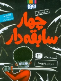 کتاب چهار سابقه‌دار 14 (زیر سر زنبورها!) - front