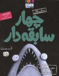 کتاب چهار سابقه‌دار 15 دهن رو باز کن و بگو موافقی - front