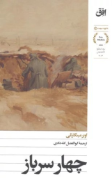 کتاب چهار سرباز - front