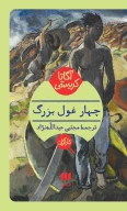 کتاب چهار غول بزرگ - تصویر 1