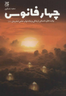 کتاب چهار فانوس - تصویر 1