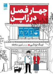کتاب چهار فصل در ژاپن - front