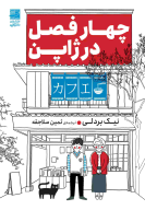 کتاب چهار فصل در ژاپن - تصویر 1