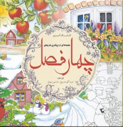 چهار فصل (کتاب رنگ‌آمیزی)