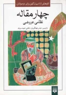 کتاب چهار مقاله نظامی عروضی - تصویر 1