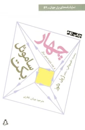 کتاب چهار و چند نمایشنامه ی دیگر - front