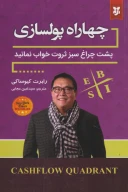 کتاب چهارراه پولسازی - تصویر 1