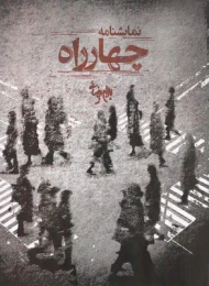 کتاب چهارراه