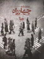 کتاب چهارراه - تصویر 1