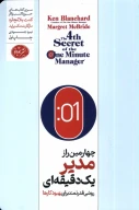 کتاب چهارمین راز مدیر یک دقیقه‌ای - تصویر 1