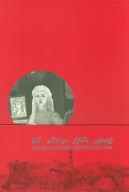 کتاب چهارگانه اسکندریه - تصویر 1