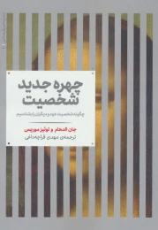 کتاب چهره جدید شخصیت - front
