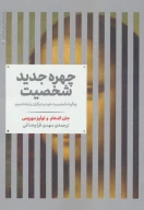 کتاب چهره جدید شخصیت - تصویر 1