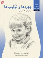 کتاب چهره‌ها و ترکیب‌ها - تصویر 1