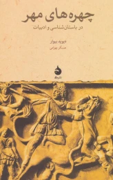 کتاب چهره های مهر - front