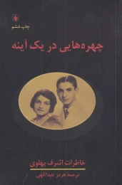 کتاب چهره هایی در یک آینه - front