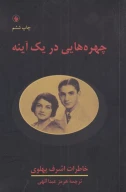 کتاب چهره‌هایی در یک آینه - تصویر 1