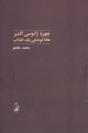 کتاب چهره ژانوسی اکتبر - front