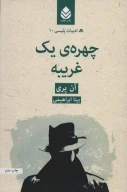 کتاب چهره یک غریبه - تصویر 1