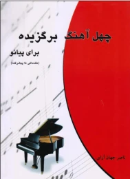 کتاب چهل آهنگ برگزیده برای پیانو - front