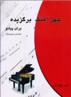 کتاب چهل آهنگ برگزیده برای پیانو - تصویر 1