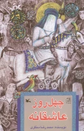 کتاب چهل روز عاشقانه - تصویر 1
