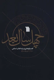 کتاب چهل سال بعد - front