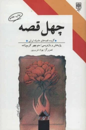 کتاب چهل قصه - front