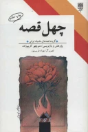 کتاب چهل قصه - تصویر 1