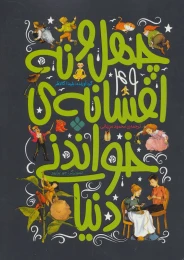 کتاب چهل و نه افسانه ی خواندنی دنیا - front