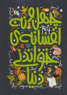 کتاب چهل‌ونه افسانه خواندنی دنیا - تصویر 1