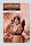 کتاب چهل‌ویکمین - تصویر 1