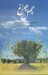 کتاب چهل چراغ - front