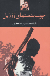 کتاب چوب بدستهای ورزیل - front
