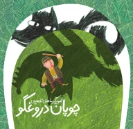 کتاب چوپان دروغگو - تصویر 1