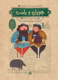 کتاب چوپان و پلیس - front