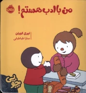 کتاب چوپی: من با ادب هستم - تصویر 1