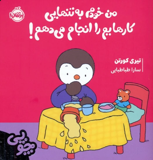 کتاب چوپی: من خودم به تنهایی کارهایم را انجام میدهم!