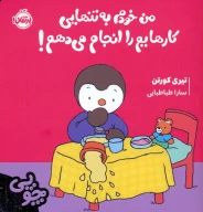 کتاب چوپی: من خودم به تنهایی کارهایم را انجام می‌دهم! - تصویر 1