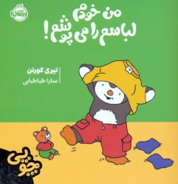 کتاب چوپی: من خودم لباسم را می‌پوشم! - front