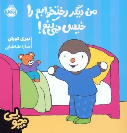 کتاب چوپی: من دیگر رختخوابم را خیس نمی‌کنم! - front