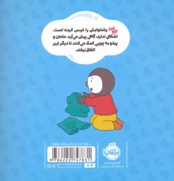 کتاب چوپی: من دیگر رختخوابم را خیس نمی‌کنم! - back