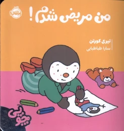 کتاب چوپی: من مریض شدم - front