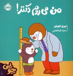 کتاب چوپی: من می‌روم دکتر! - front