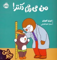 کتاب چوپی: من می‌روم دکتر! - تصویر 1