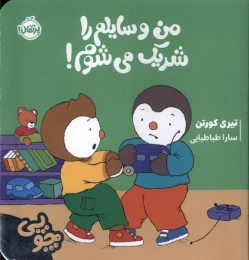 کتاب چوپی : من وسایلم را شریک می شوم - front
