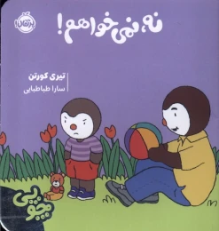 کتاب چوپی : نه ، نمی خواهم - front