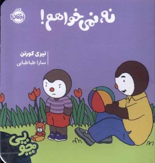 کتاب چوپی: نه، نمیخواهم!