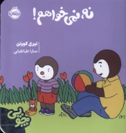 کتاب چوپی: نه، نمی‌خواهم! - تصویر 1