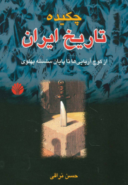 کتاب چکیده تاریخ ایران - front